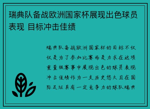瑞典队备战欧洲国家杯展现出色球员表现 目标冲击佳绩
