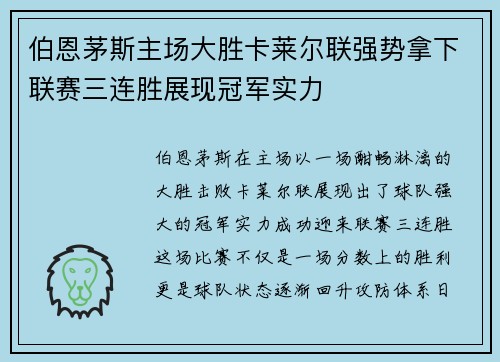 伯恩茅斯主场大胜卡莱尔联强势拿下联赛三连胜展现冠军实力