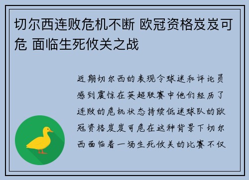 切尔西连败危机不断 欧冠资格岌岌可危 面临生死攸关之战