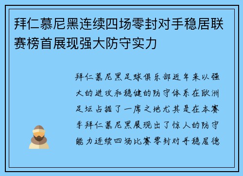 拜仁慕尼黑连续四场零封对手稳居联赛榜首展现强大防守实力