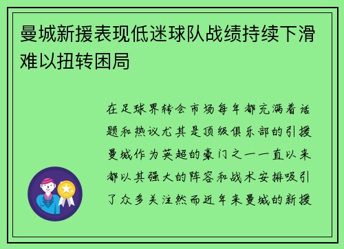 曼城新援表现低迷球队战绩持续下滑难以扭转困局