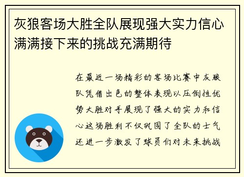 灰狼客场大胜全队展现强大实力信心满满接下来的挑战充满期待