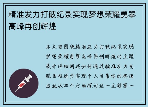 精准发力打破纪录实现梦想荣耀勇攀高峰再创辉煌