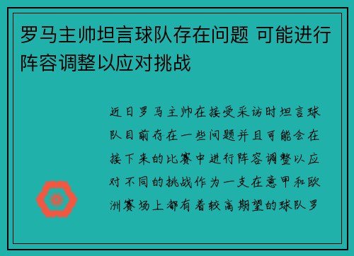 罗马主帅坦言球队存在问题 可能进行阵容调整以应对挑战