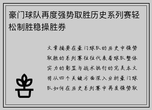 豪门球队再度强势取胜历史系列赛轻松制胜稳操胜券