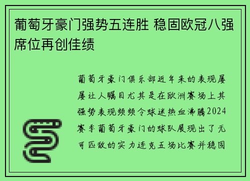 葡萄牙豪门强势五连胜 稳固欧冠八强席位再创佳绩