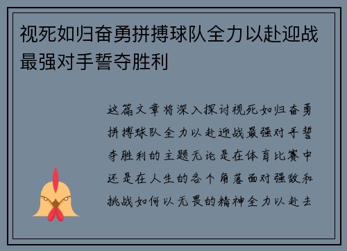 视死如归奋勇拼搏球队全力以赴迎战最强对手誓夺胜利