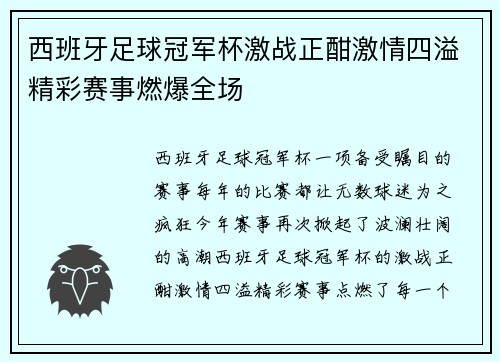 西班牙足球冠军杯激战正酣激情四溢精彩赛事燃爆全场
