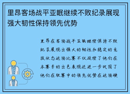 里昂客场战平亚眠继续不败纪录展现强大韧性保持领先优势