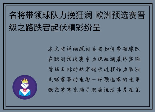 名将带领球队力挽狂澜 欧洲预选赛晋级之路跌宕起伏精彩纷呈