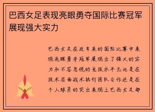 巴西女足表现亮眼勇夺国际比赛冠军展现强大实力