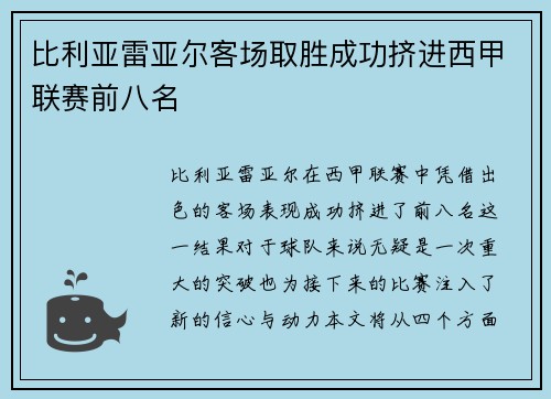 比利亚雷亚尔客场取胜成功挤进西甲联赛前八名