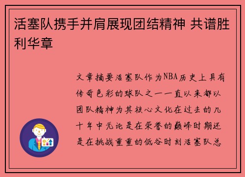活塞队携手并肩展现团结精神 共谱胜利华章