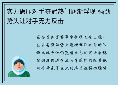 实力碾压对手夺冠热门逐渐浮现 强劲势头让对手无力反击