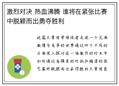 激烈对决 热血沸腾 谁将在紧张比赛中脱颖而出勇夺胜利