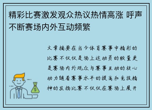 精彩比赛激发观众热议热情高涨 呼声不断赛场内外互动频繁