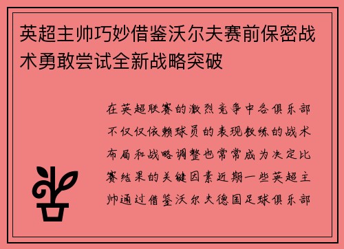 英超主帅巧妙借鉴沃尔夫赛前保密战术勇敢尝试全新战略突破
