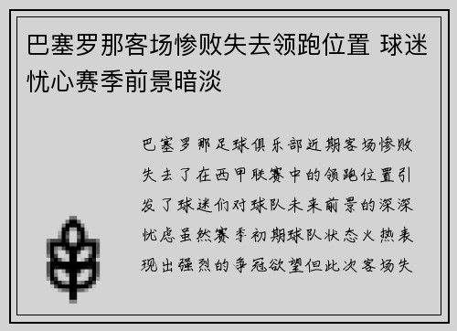 巴塞罗那客场惨败失去领跑位置 球迷忧心赛季前景暗淡