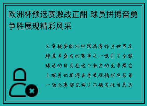 欧洲杯预选赛激战正酣 球员拼搏奋勇争胜展现精彩风采