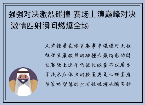 强强对决激烈碰撞 赛场上演巅峰对决 激情四射瞬间燃爆全场