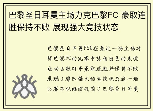 巴黎圣日耳曼主场力克巴黎FC 豪取连胜保持不败 展现强大竞技状态
