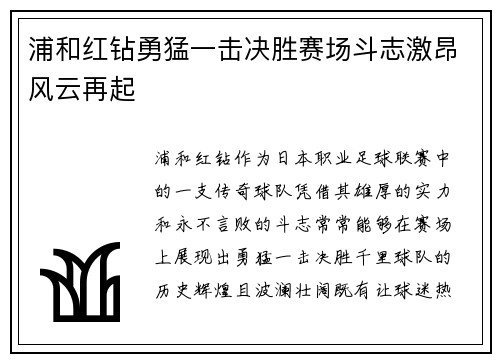 浦和红钻勇猛一击决胜赛场斗志激昂风云再起
