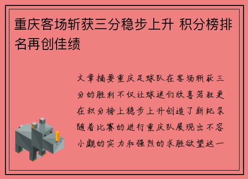 重庆客场斩获三分稳步上升 积分榜排名再创佳绩