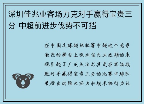 深圳佳兆业客场力克对手赢得宝贵三分 中超前进步伐势不可挡
