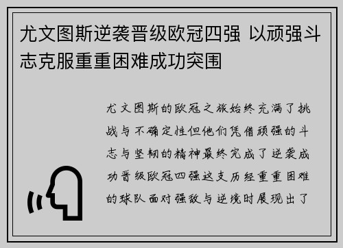 尤文图斯逆袭晋级欧冠四强 以顽强斗志克服重重困难成功突围