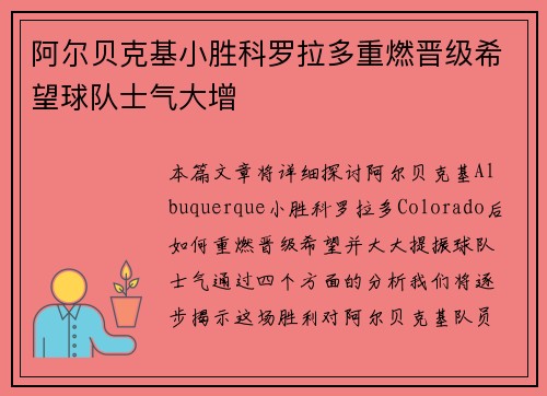 阿尔贝克基小胜科罗拉多重燃晋级希望球队士气大增