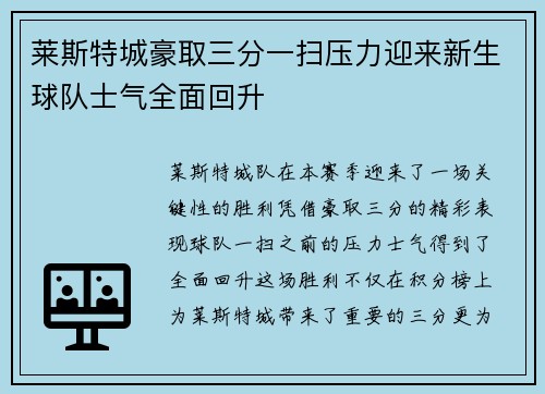 莱斯特城豪取三分一扫压力迎来新生球队士气全面回升