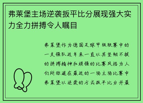 弗莱堡主场逆袭扳平比分展现强大实力全力拼搏令人瞩目