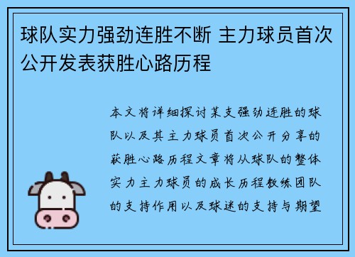 球队实力强劲连胜不断 主力球员首次公开发表获胜心路历程