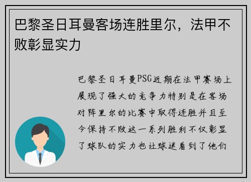 巴黎圣日耳曼客场连胜里尔，法甲不败彰显实力