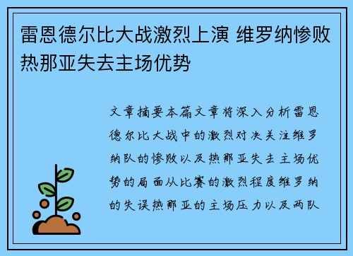雷恩德尔比大战激烈上演 维罗纳惨败热那亚失去主场优势