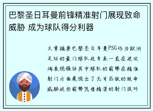 巴黎圣日耳曼前锋精准射门展现致命威胁 成为球队得分利器