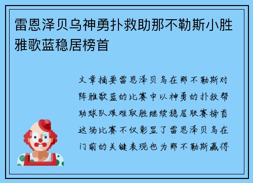 雷恩泽贝乌神勇扑救助那不勒斯小胜雅歌蓝稳居榜首