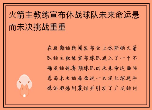 火箭主教练宣布休战球队未来命运悬而未决挑战重重