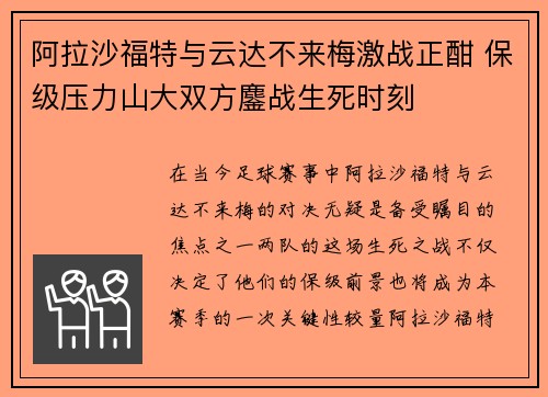 阿拉沙福特与云达不来梅激战正酣 保级压力山大双方鏖战生死时刻
