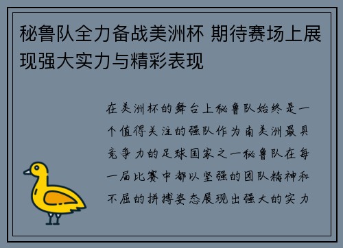 秘鲁队全力备战美洲杯 期待赛场上展现强大实力与精彩表现