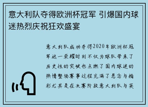 意大利队夺得欧洲杯冠军 引爆国内球迷热烈庆祝狂欢盛宴