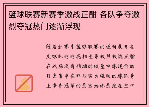 篮球联赛新赛季激战正酣 各队争夺激烈夺冠热门逐渐浮现