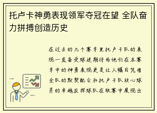 托卢卡神勇表现领军夺冠在望 全队奋力拼搏创造历史