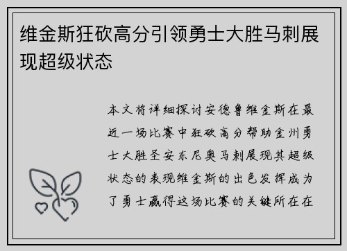 维金斯狂砍高分引领勇士大胜马刺展现超级状态