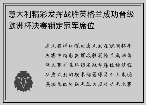 意大利精彩发挥战胜英格兰成功晋级欧洲杯决赛锁定冠军席位
