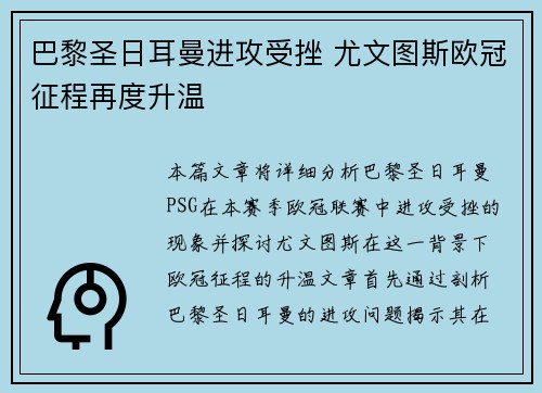 巴黎圣日耳曼进攻受挫 尤文图斯欧冠征程再度升温