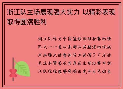浙江队主场展现强大实力 以精彩表现取得圆满胜利