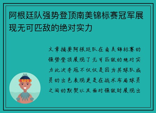 阿根廷队强势登顶南美锦标赛冠军展现无可匹敌的绝对实力
