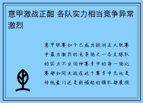 意甲激战正酣 各队实力相当竞争异常激烈