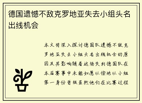 德国遗憾不敌克罗地亚失去小组头名出线机会